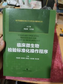 临床微生物检验标准化操作程序