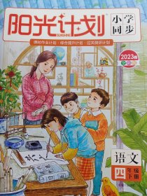 阳光计划 小学同步 四年级语文下