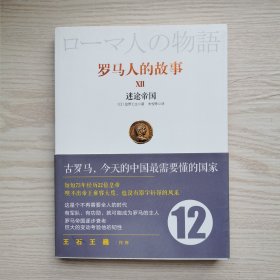 罗马人的故事12：迷途帝国