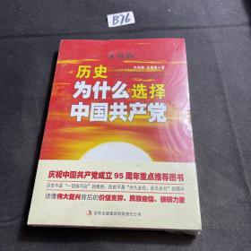 大视野：历史为什么选择中国共产党（塑封未拆）