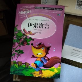 伊索寓言 美绘插图版 教育部“语文课程标准”推荐阅读 名词美句 名师点评 中小学生必读书系