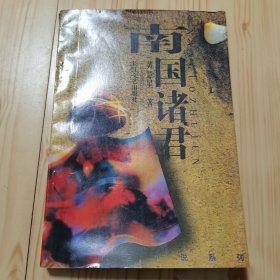 南国诸君