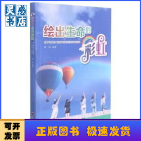绘出生命的彩虹：基于有生命力教育的生涯规划实践探索