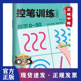 控笔训练描红本·数字0~50 9787573603586