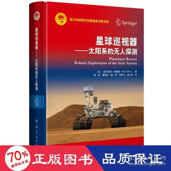 航天科技出版基金星球巡视器：太阳系的无人探测