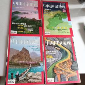 《中国国家地理》2015一(01、02、05、11)四本合售