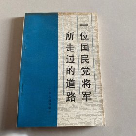 《一位国民党将军所走过的道路》