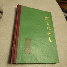 (河南)鄢陵县花卉志【精装 5000册】