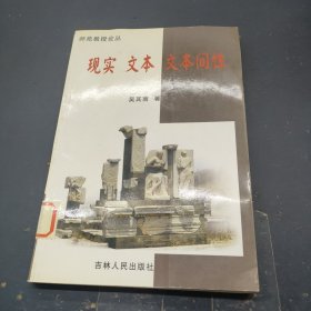 现实 文本 文本间性（师范教授论丛）