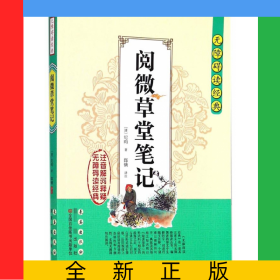 閱微草堂筆記/無障礙讀經(jīng)典