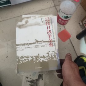 中华民族抗日战争全史（平装）