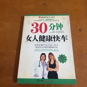 30分钟女人健康快车