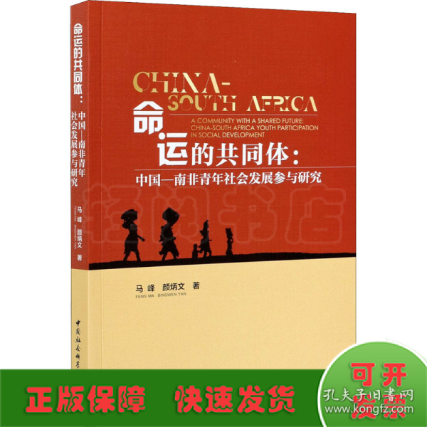 命运的共同体：中国-南非青年社会发展参与研究