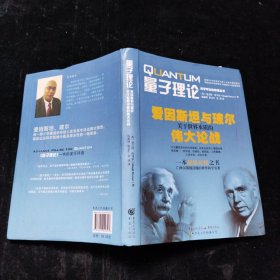 量子理论：爱因斯坦与玻尔关于世界本质的伟大论战