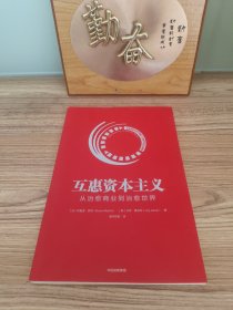 互惠资本主义 从治愈商业到治愈世界