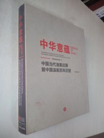 中华意蕴：中国当代油画巡展暨中国油画百年回望