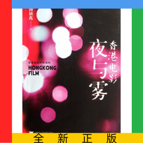 香港电影夜与雾