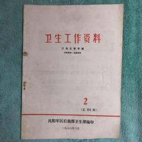 卫生工作资料（计划生育专辑）1976.3