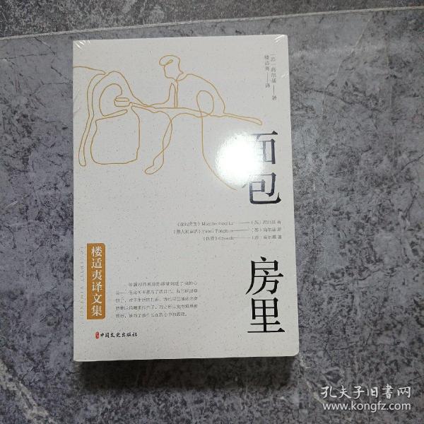 面包房里（楼适夷译文集）