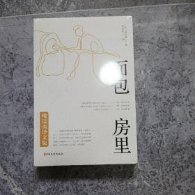 面包房里（楼适夷译文集）