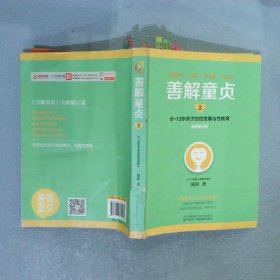 6-13岁孩子的性发展与性教育2善解童贞全新修订版