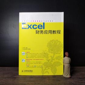 Excel财务应用教程