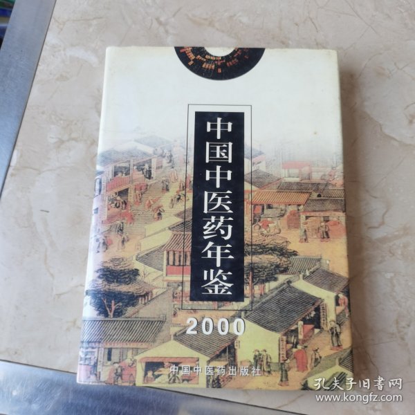 中国中医药年鉴（2000年卷）（精装）