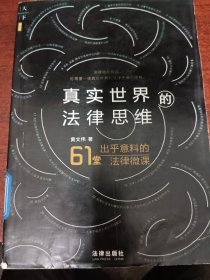 真实世界的法律思维:出乎意料的61堂法律微课天下.BIG （影版）