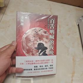 百舌呐喊的夜晚