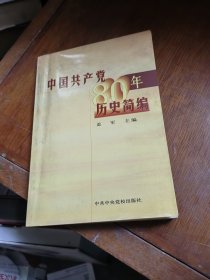 中国共产党八十年历史简编