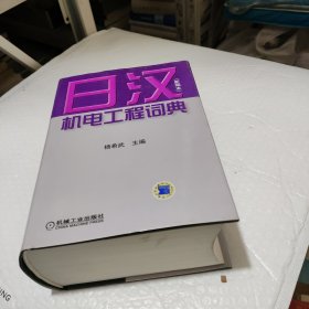 日汉机电工程词典：新编本