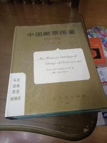 中国邮票图鉴1878--1949〔马氏国邮图鉴新编本1988一版一印 精装 1-4000册〕库存，末翻阅