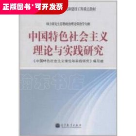 中国特色会主义理论与实践研究