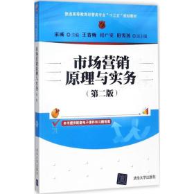 市场营销原理与实务（第二版）/普通高等教育经管类专业“十三五”规划教材