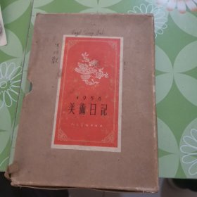 1957年美术日记，内有少页