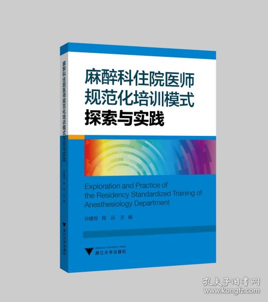 麻醉科住院医师规范化培训模式探索与实践