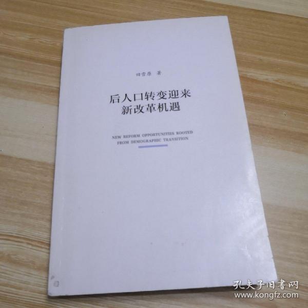 全面深化改革研究书系：后人口转变迎来新改革机遇