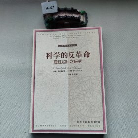 科学的反革命：理性滥用之研究