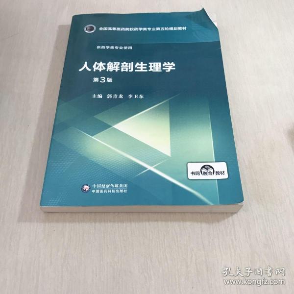 人体解剖生理学（第3版）/全国高等医药院校药学类专业第五轮规划教材