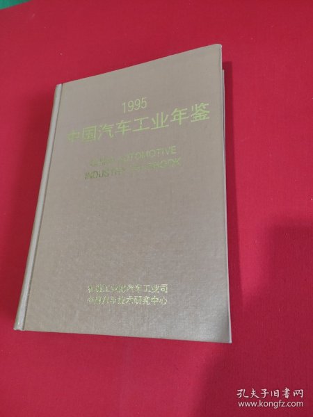 1995中国汽车工业年鉴