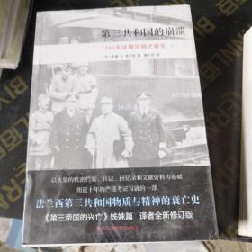 第三共和国的崩溃：1940年法国沦陷之研究（全二册）