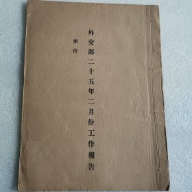 外交部二十五年二月份工作报告
