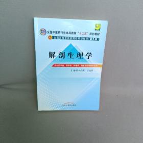 全国中医药行业高等教育“十二五”规划教材·全国高等中医药院校规划教材（第9版）：解剖生理学