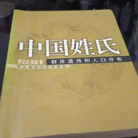 中国姓氏：群体遗传和人口分布