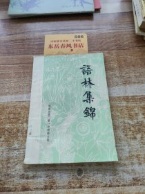 語林集錦