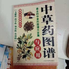 中草药图谱与应用