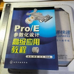 Pro/E参数化设计高级应用教程