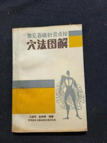常见百病针灸点按穴法图解