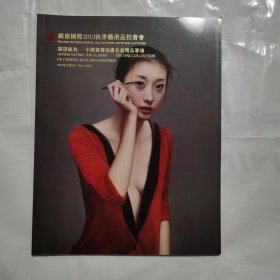 银座国际2013秋季艺术品拍卖会 凝望经典—中国写实油画名家精品专场