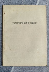 三联书店资料室藏书分类目录
